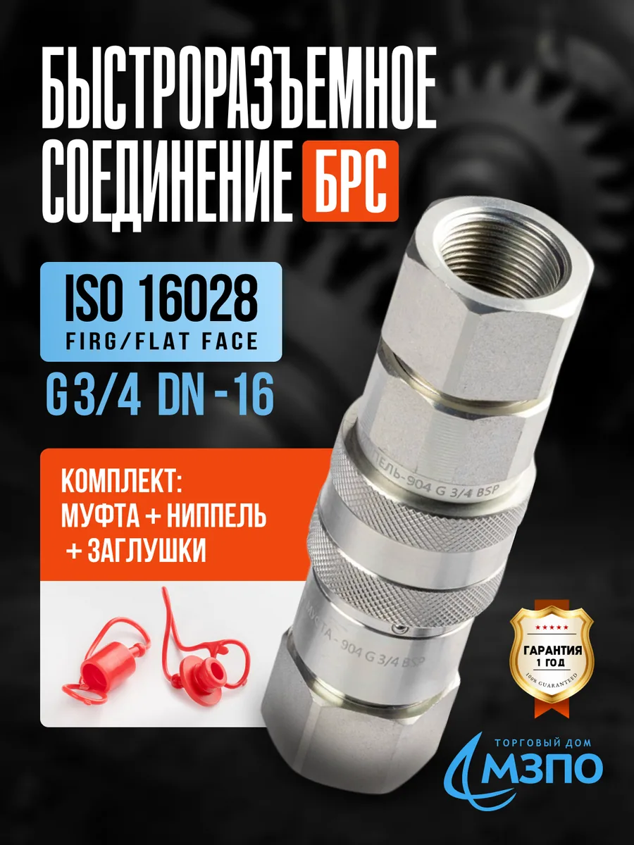 БРС Flat Face G3/4 FIRG комплект (муфта+ниппель+заглушки) БРС Flat Face G3/4 FIRG комплект (муфта+ниппель+заглушки) — МЗПО