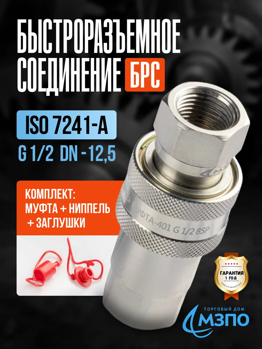 БРС ISO 7241-A G1/2 комплект (муфта+ниппель+заглушки) — купить в Москве