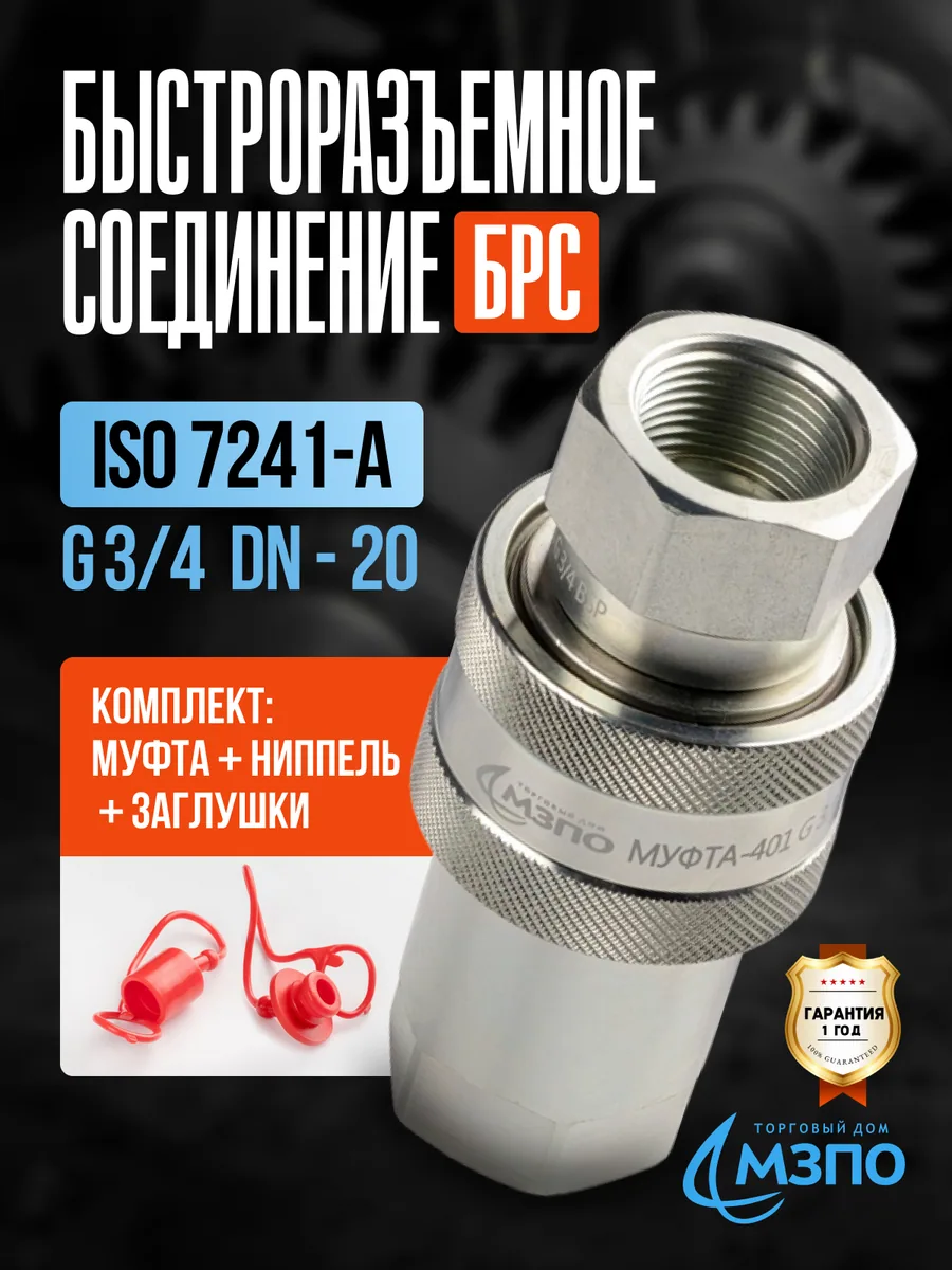 БРС ISO 7241-A G3/4 комплект (муфта+ниппель+заглушки) БРС ISO 7241-A G3/4 комплект (муфта+ниппель+заглушки) — МЗПО