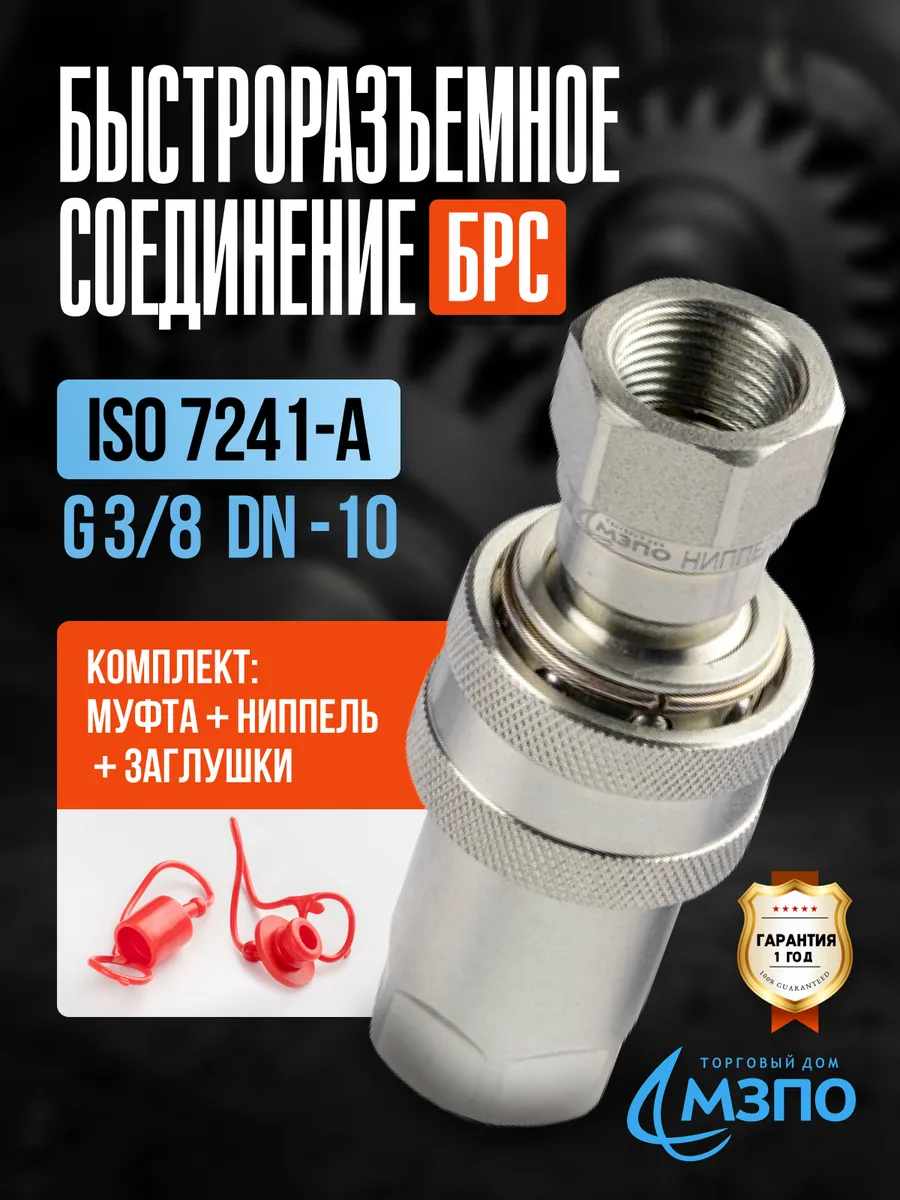 БРС ISO 7241-A G3/8 комплект (муфта+ниппель+заглушки) БРС ISO 7241-A G3/8 комплект (муфта+ниппель+заглушки) — МЗПО