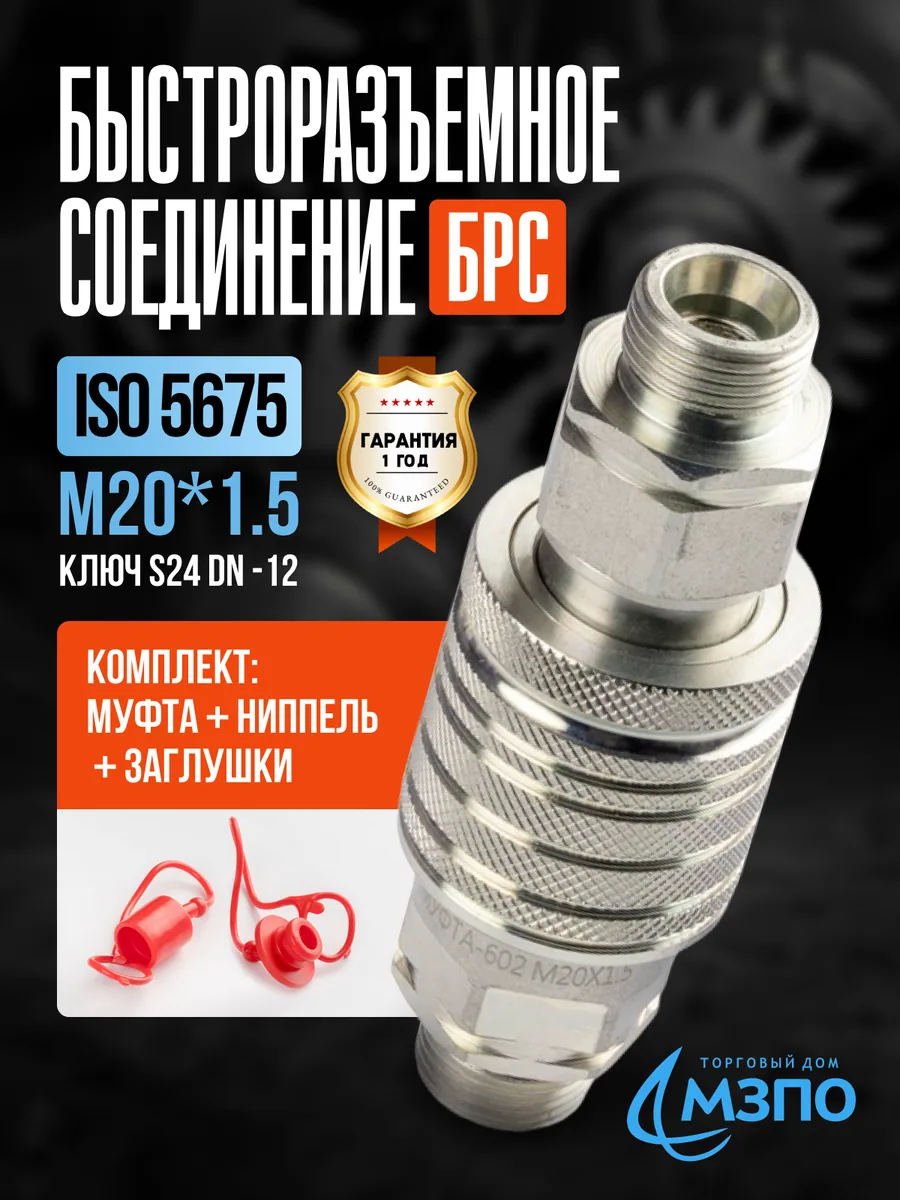 БРС M20*1.5 МТЗ S24 комплект (муфта+ниппель+заглушки) БРС M20*1.5 МТЗ S24 комплект (муфта+ниппель+заглушки) — МЗПО