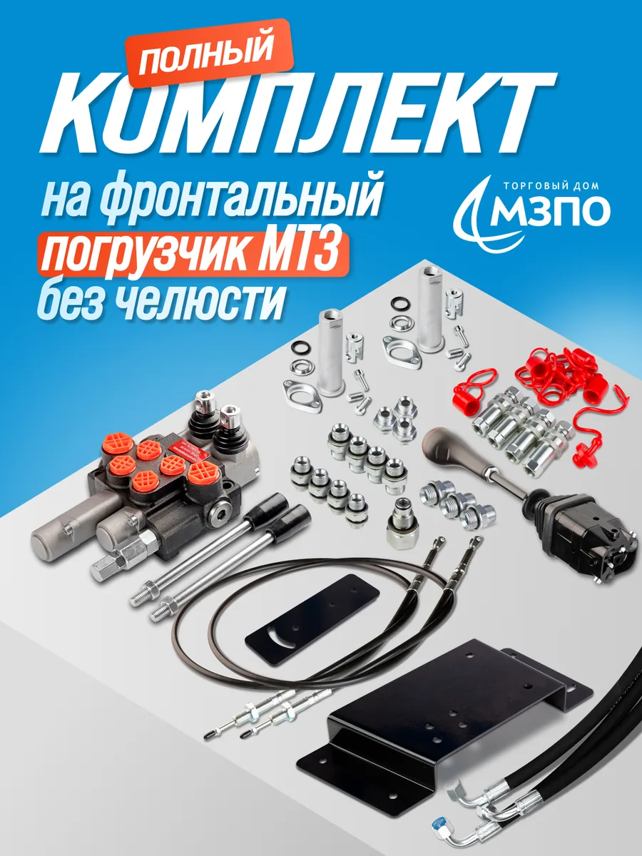 Комплект для КУН №3 (2Р40, Джойс. без кн. + крепления + тросы 1,8м + БРС + адаптеры + РВД + штуцера) Комплект для КУН №3 (2Р40, Джойс. без кн. + крепления + тросы 1,8м + БРС + адаптеры + РВД + штуцера) — МЗПО