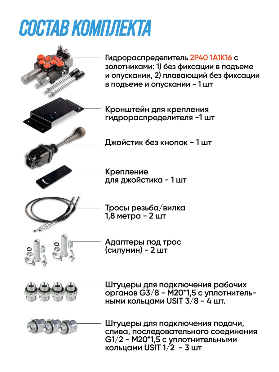 Комплект для КУН №3 (2Р40, Джойс. без кн. + крепления + тросы 1,8м + БРС + адаптеры + РВД + штуцера) — фото 2