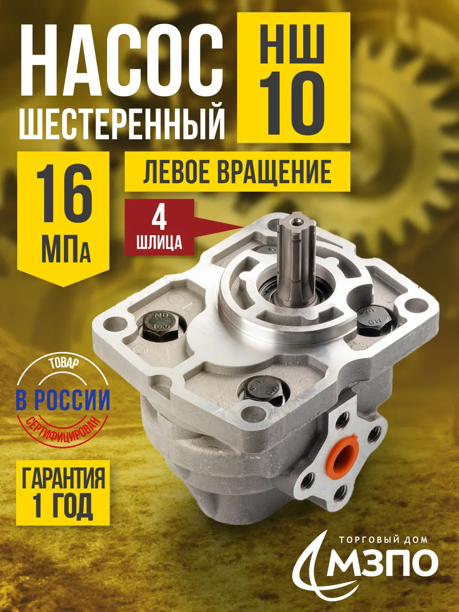 Насос НШ-10 (М) 16 МПа левый "МЗПО" (4 шлица) — МЗПО